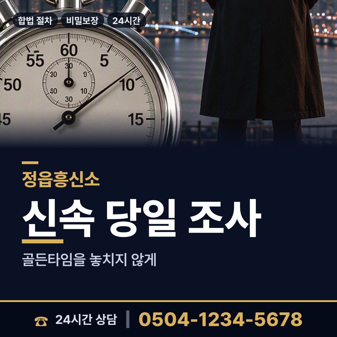 정읍 장명동 흥신소 상담 안내