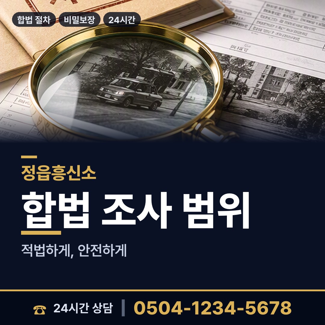 정읍 장명동 탐정사무소 상담 안내